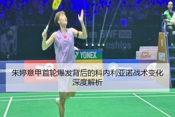 朱婷意甲首轮爆发背后的科内利亚诺战术变化深度解析