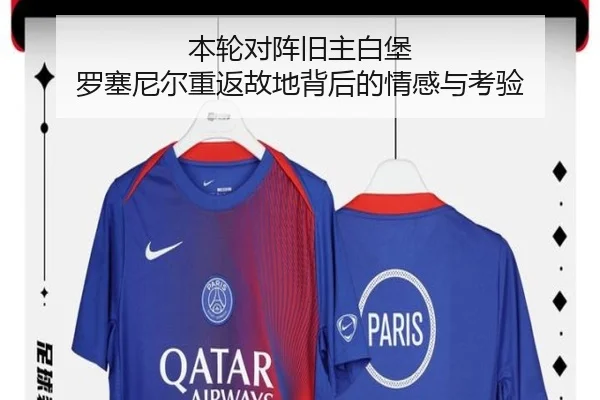 本轮对阵旧主白堡 罗塞尼尔重返故地背后的情感与考验